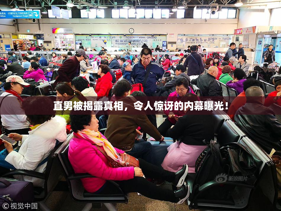 直男被揭露真相，令人惊讶的内幕曝光！