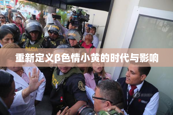 重新定义β色情小黄的时代与影响