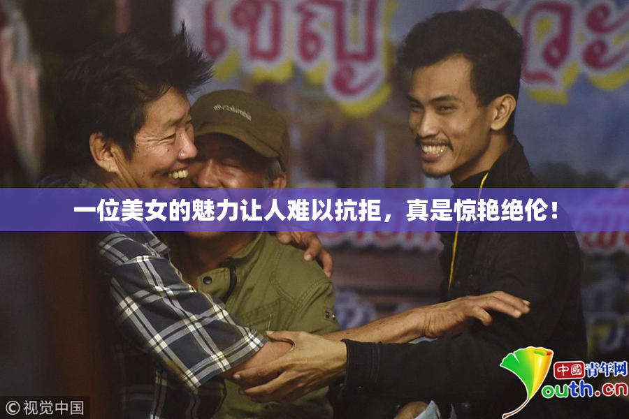 一位美女的魅力让人难以抗拒，真是惊艳绝伦！
