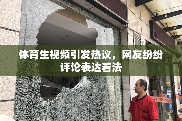 体育生视频引发热议，网友纷纷评论表达看法