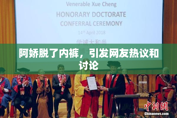 阿娇脱了内裤，引发网友热议和讨论