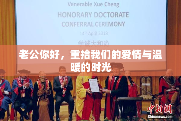 老公你好，重拾我们的爱情与温暖的时光