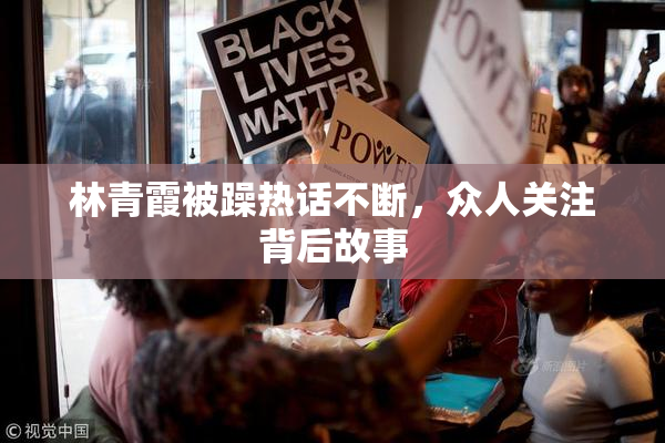 林青霞被躁热话不断，众人关注背后故事