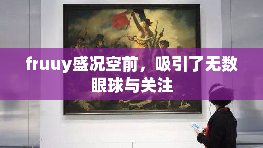 fruuy盛况空前，吸引了无数眼球与关注