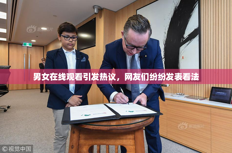 男女在线观看引发热议，网友们纷纷发表看法