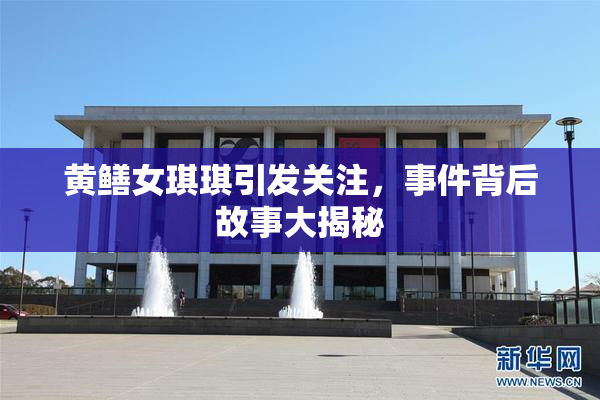 黄鳝女琪琪引发关注，事件背后故事大揭秘