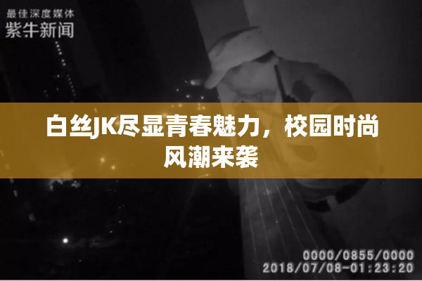 白丝JK尽显青春魅力，校园时尚风潮来袭