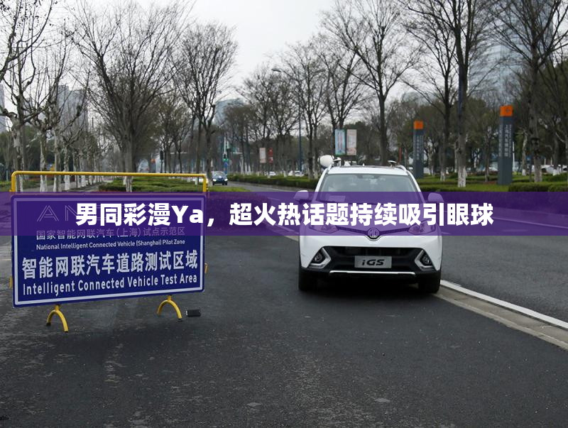 男同彩漫Ya，超火热话题持续吸引眼球