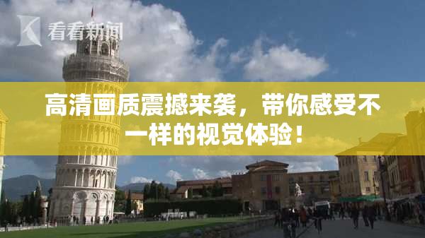 高清画质震撼来袭，带你感受不一样的视觉体验！