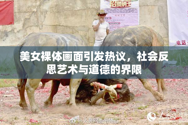 美女裸体画面引发热议，社会反思艺术与道德的界限