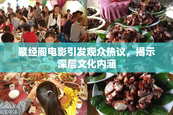 藏经阁电影引发观众热议，揭示深层文化内涵