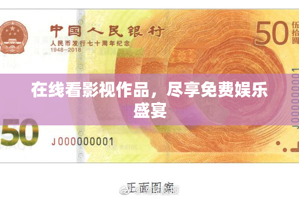 在线看影视作品，尽享免费娱乐盛宴