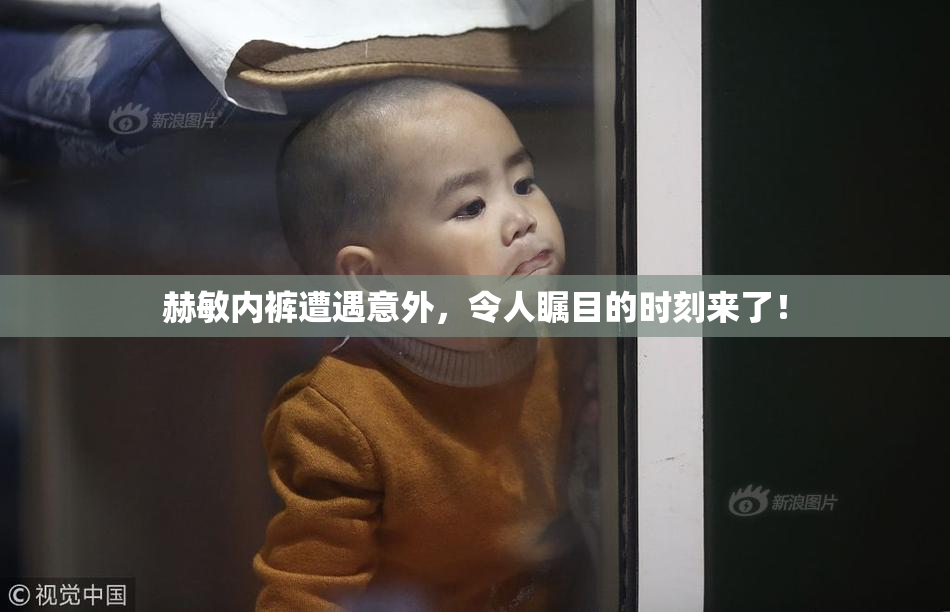 赫敏内裤遭遇意外，令人瞩目的时刻来了！