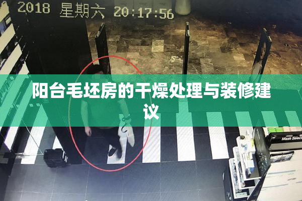 阳台毛坯房的干燥处理与装修建议
