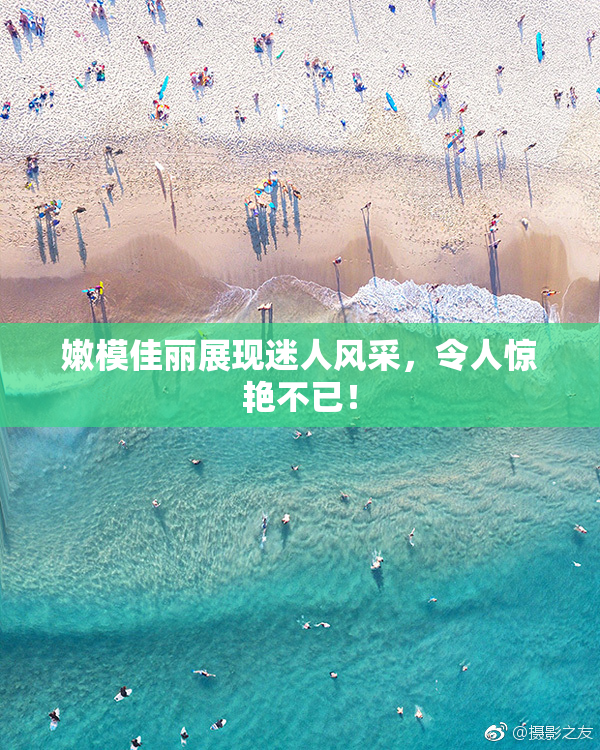 嫩模佳丽展现迷人风采，令人惊艳不已！