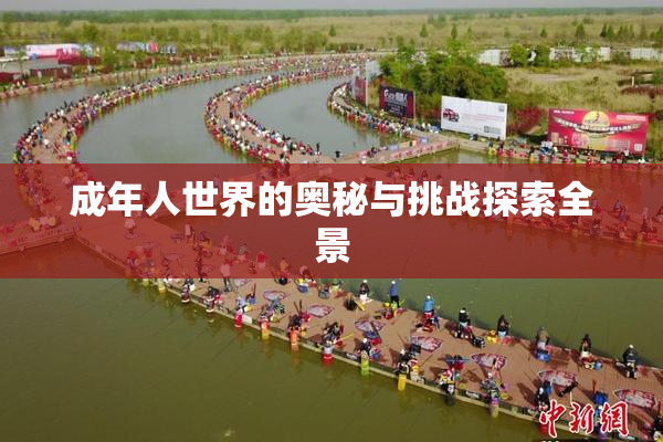 成年人世界的奥秘与挑战探索全景