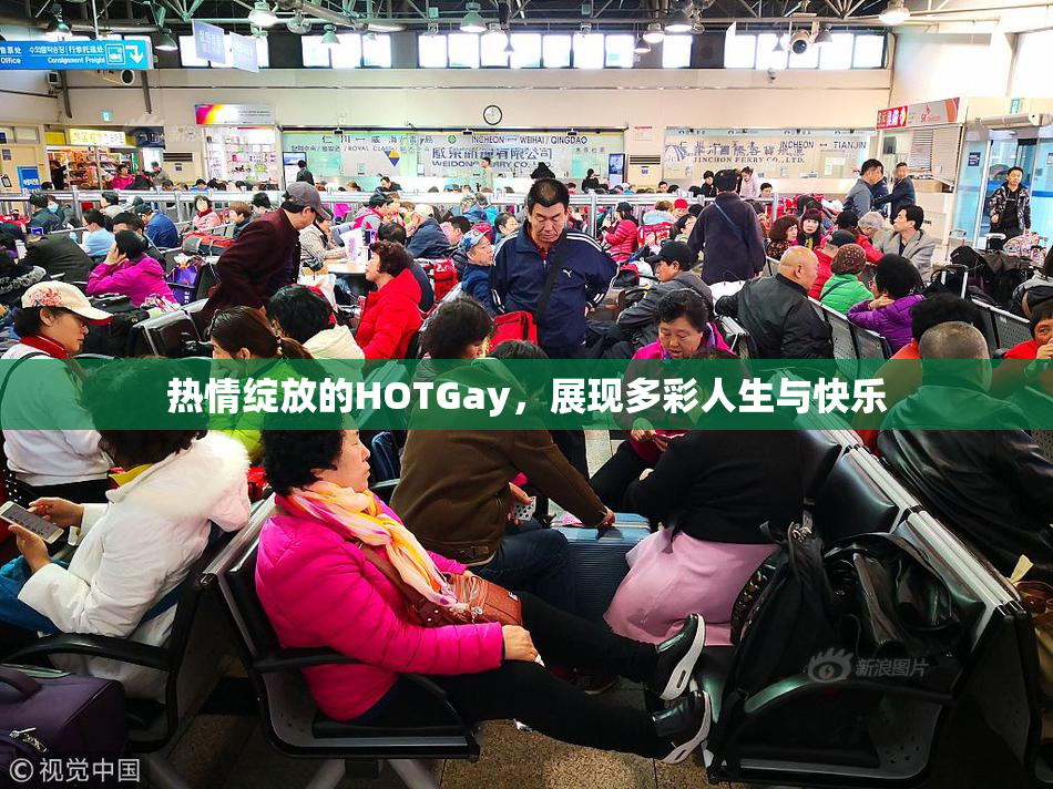 热情绽放的HOTGay，展现多彩人生与快乐