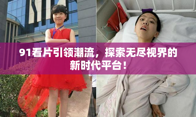 91看片引领潮流，探索无尽视界的新时代平台！