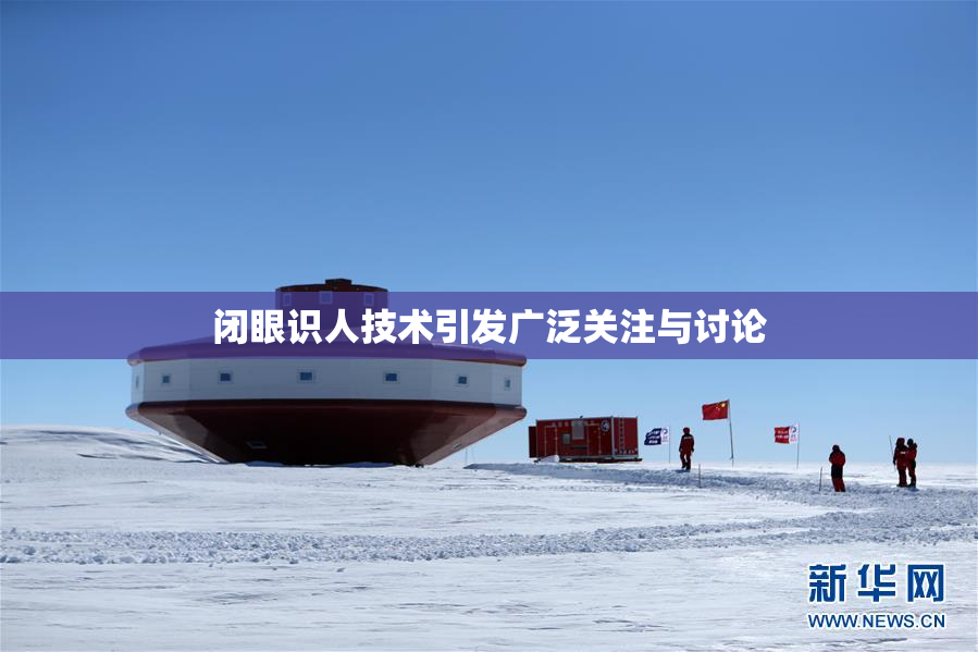 闭眼识人技术引发广泛关注与讨论
