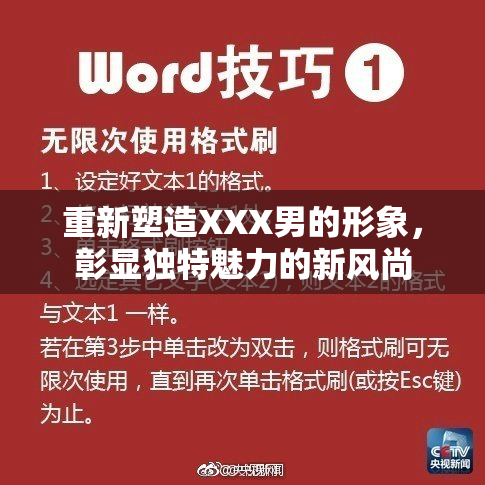 重新塑造XXX男的形象，彰显独特魅力的新风尚