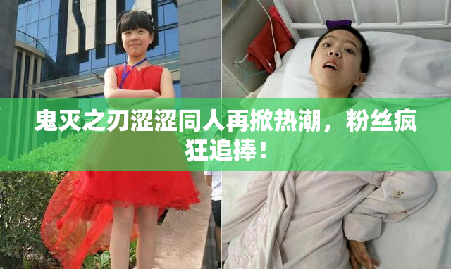 鬼灭之刃涩涩同人再掀热潮，粉丝疯狂追捧！