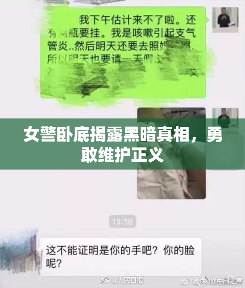 女警卧底揭露黑暗真相，勇敢维护正义