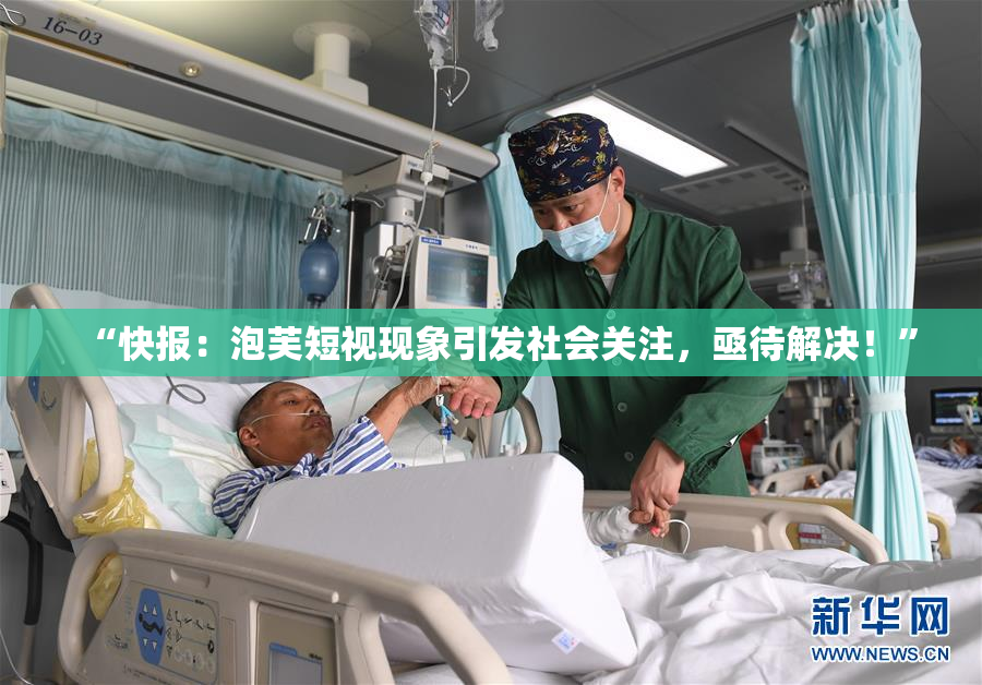 “快报：泡芙短视现象引发社会关注，亟待解决！”