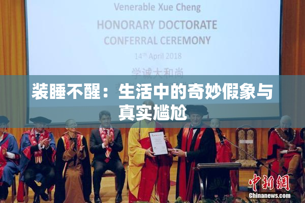 装睡不醒：生活中的奇妙假象与真实尴尬
