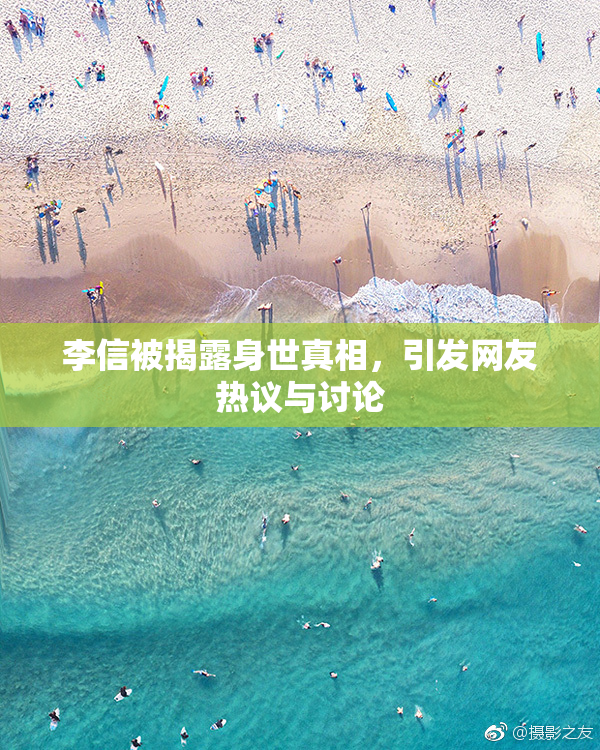 李信被揭露身世真相，引发网友热议与讨论