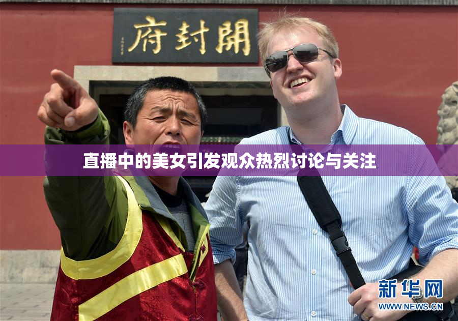 直播中的美女引发观众热烈讨论与关注