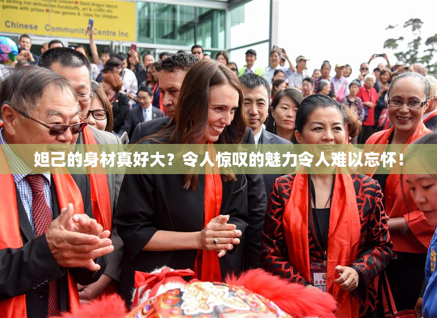 妲己的身材真好大？令人惊叹的魅力令人难以忘怀！