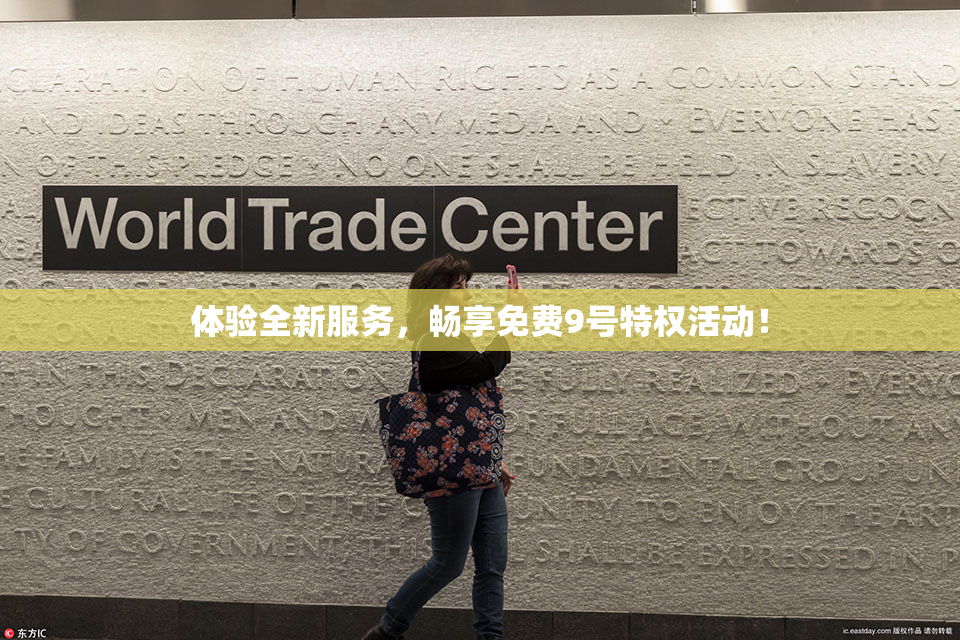 体验全新服务，畅享免费9号特权活动！