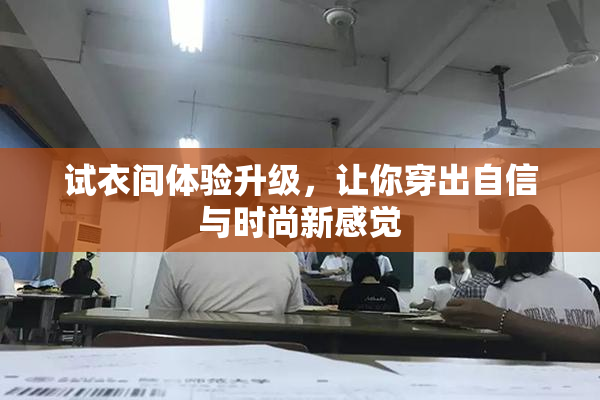 试衣间体验升级，让你穿出自信与时尚新感觉