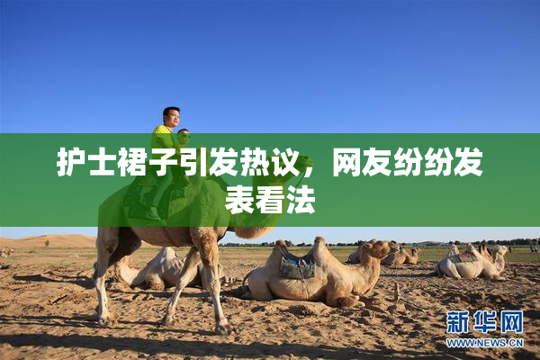 护士裙子引发热议，网友纷纷发表看法