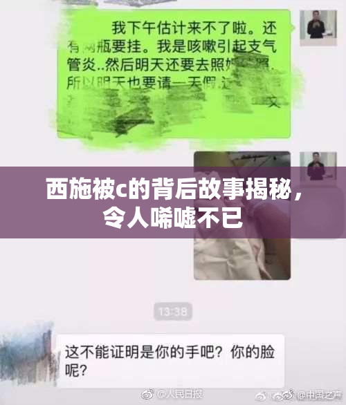西施被c的背后故事揭秘，令人唏嘘不已