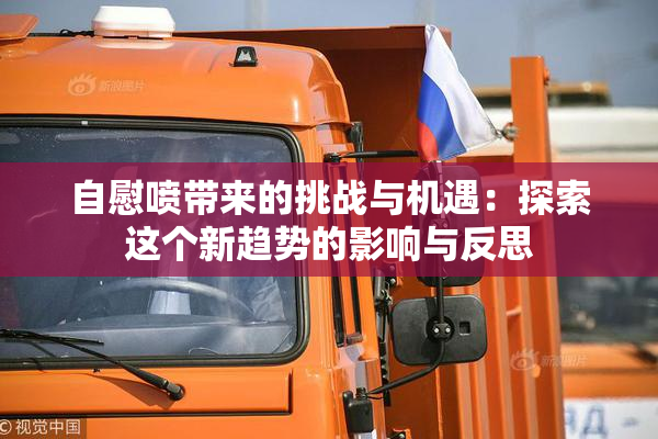自慰喷带来的挑战与机遇：探索这个新趋势的影响与反思