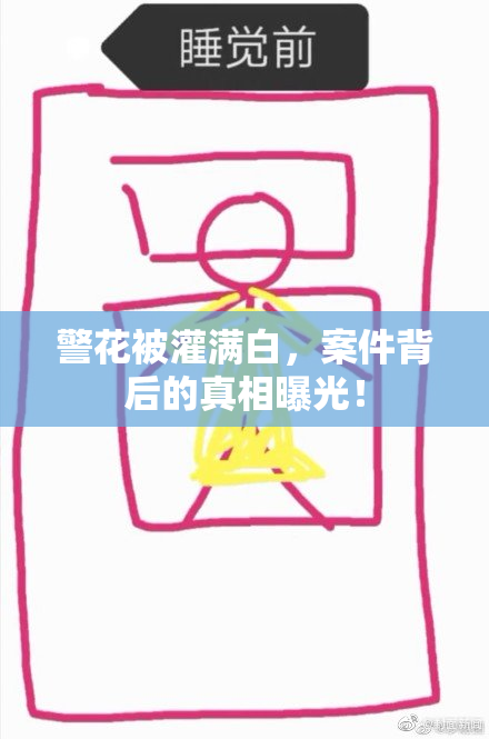 警花被灌满白，案件背后的真相曝光！