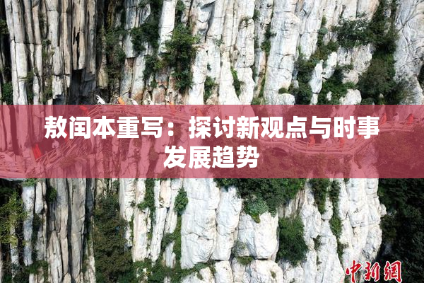 敖闰本重写：探讨新观点与时事发展趋势