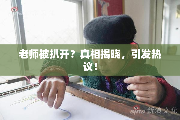 老师被扒开？真相揭晓，引发热议！