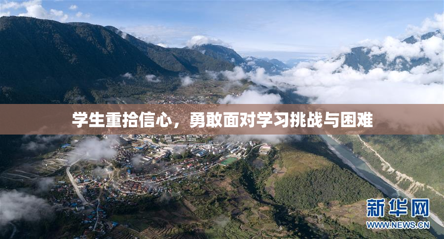 学生重拾信心，勇敢面对学习挑战与困难