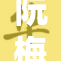 阮梅遭遇狂揉事件，情绪反应引发关注