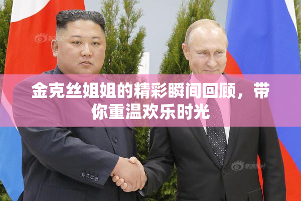 金克丝姐姐的精彩瞬间回顾，带你重温欢乐时光