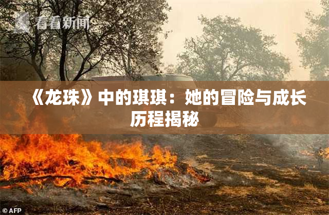 《龙珠》中的琪琪：她的冒险与成长历程揭秘