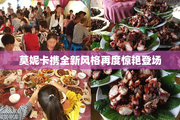 莫妮卡携全新风格再度惊艳登场