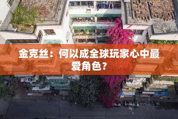金克丝：何以成全球玩家心中最爱角色？