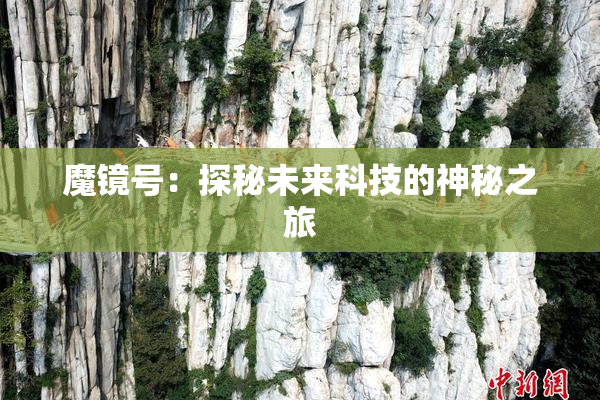 魔镜号：探秘未来科技的神秘之旅