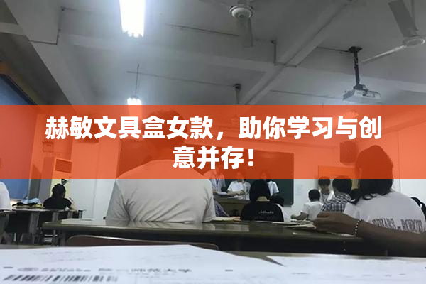 赫敏文具盒女款，助你学习与创意并存！