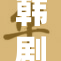 韩剧《叔》带你重温心动瞬间，深情故事即将揭晓