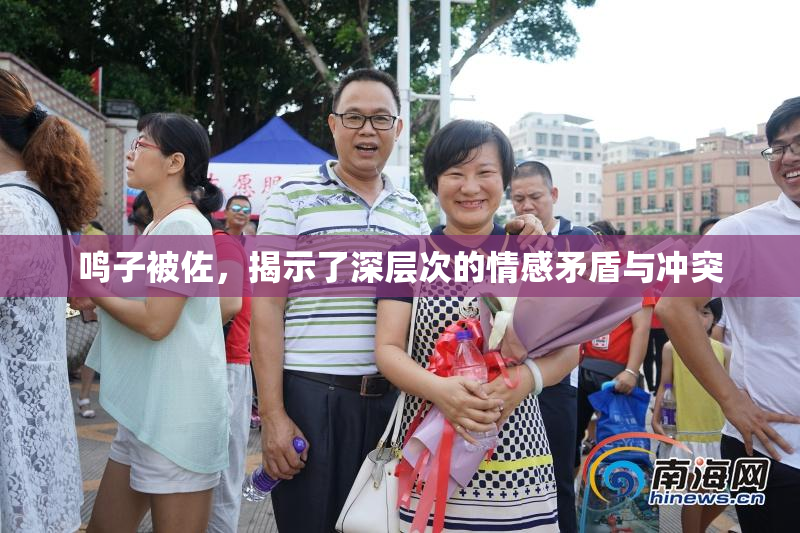 鸣子被佐，揭示了深层次的情感矛盾与冲突