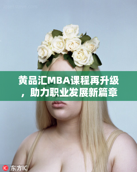 黄品汇MBA课程再升级，助力职业发展新篇章